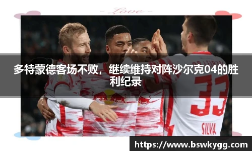 多特蒙德客场不败，继续维持对阵沙尔克04的胜利纪录