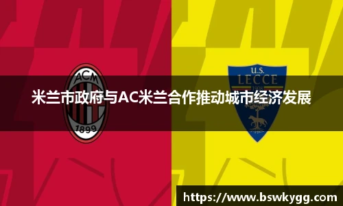 米兰市政府与AC米兰合作推动城市经济发展