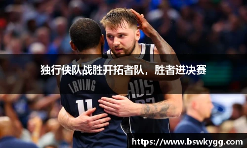 独行侠队战胜开拓者队，胜者进决赛