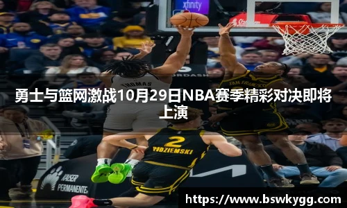 勇士与篮网激战10月29日NBA赛季精彩对决即将上演