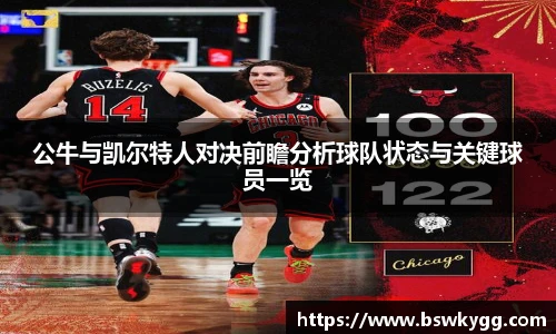 公牛与凯尔特人对决前瞻分析球队状态与关键球员一览