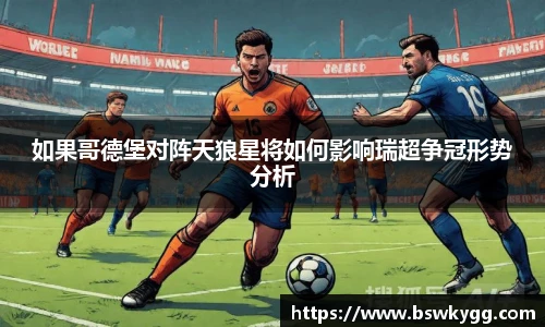 如果哥德堡对阵天狼星将如何影响瑞超争冠形势分析