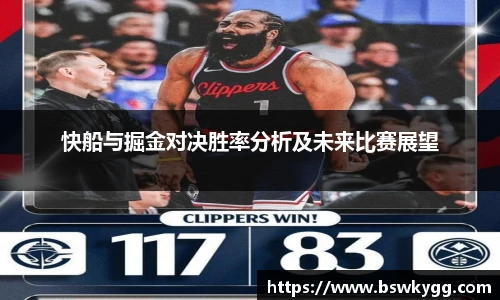 快船与掘金对决胜率分析及未来比赛展望