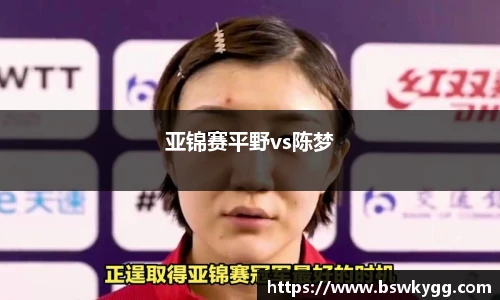 亚锦赛平野vs陈梦