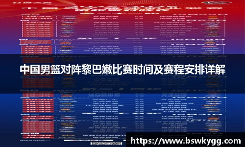 中国男篮对阵黎巴嫩比赛时间及赛程安排详解
