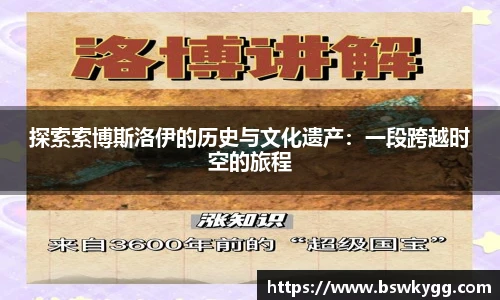 探索索博斯洛伊的历史与文化遗产：一段跨越时空的旅程