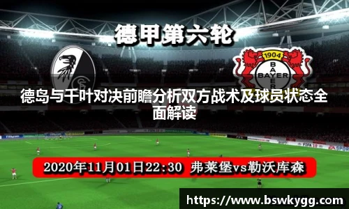 德岛与千叶对决前瞻分析双方战术及球员状态全面解读