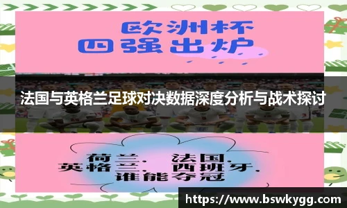 法国与英格兰足球对决数据深度分析与战术探讨