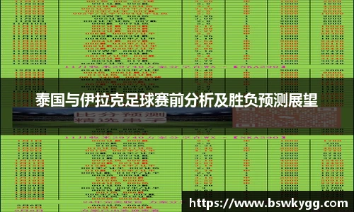 泰国与伊拉克足球赛前分析及胜负预测展望