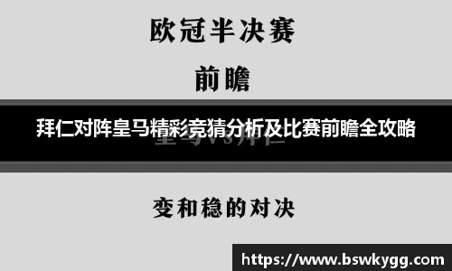拜仁对阵皇马精彩竞猜分析及比赛前瞻全攻略