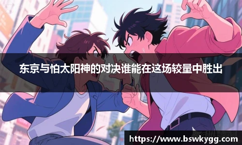 东京与怕太阳神的对决谁能在这场较量中胜出